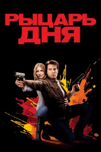 ������ ��� / Knight and Day (2010)