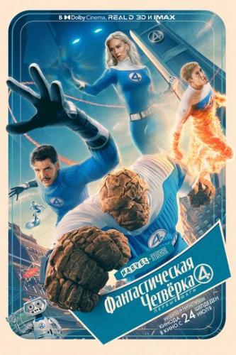 �������������� �������: ������ ���� / The Fantastic Four: First Steps (2025)