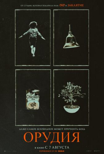 ������ / Weapons (2025)