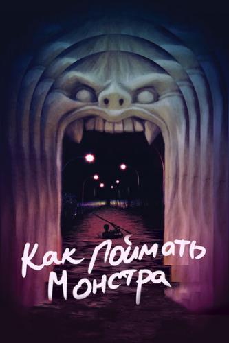 ��� ������� ������� / Lost River (2014)