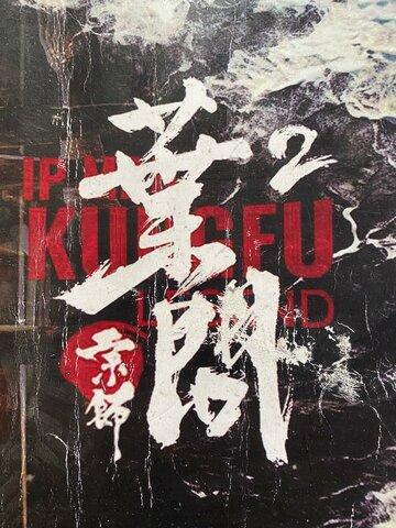 �� ���: ����� ������ / Zong shi ye wen 2 (2026)